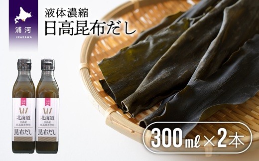 日高昆布だし(液体濃縮)300ml×2本セット[30-1538]