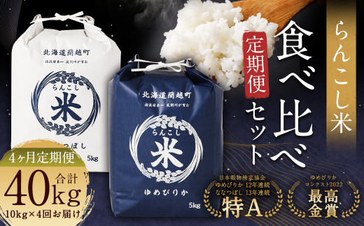 【4ヶ月定期便】らんこし米食べ比べ（ななつぼし・ゆめぴりか）各5kg 合計40kg お米 ななつぼし ゆめぴりか 精米