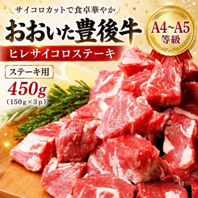 
                  ＜A4～A5＞おおいた豊後牛ヒレサイコロステーキ 450g(150g×3p)【1764277】
                