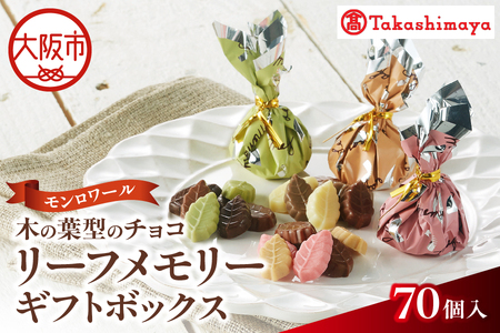 【高島屋選定品】＜モンロワール＞ リーフメモリーギフトボックス　70個入_OS010-0121