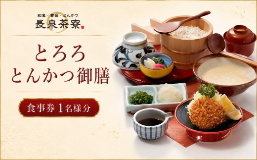 長泉茶寮 とろろとんかつ御膳 食事券 1名様分 お食事券 利用券 和食 ランチ ディナー 外食 会食 宴会 食事処 長泉町 静岡