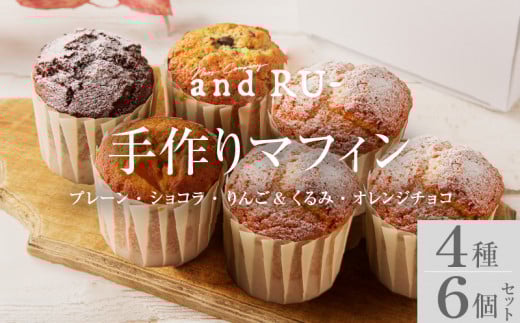 【and RU-】マフィン6個セット_マフィン 6個セット 個包装 大きめサイズ 国産 小麦 卵 使用 人気 4種類 プレーン ショコラ りんご くるみ オレンジチョコ オリジナルギフトBOX入り and RU- 福岡県 久留米市 お取り寄せ スイーツ デザート おやつ お菓子 冷凍 送料無料 母の日 ギフト_Dw118