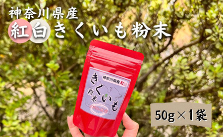 神奈川県綾瀬市産 紅白菊芋粉末 50g×1袋 健康食品 イヌリン ビフィズス菌 食物繊維 脂肪吸収 血糖値 菊芋 キクイモ 綾瀬市