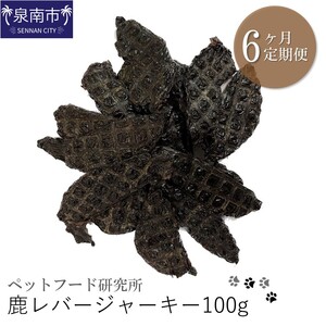 ペットフード研究所 鹿レバージャーキー 100g 6ヶ月定期便【087C-032】