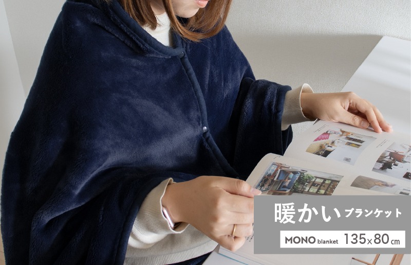 G3341 【スピード発送】MONOブランケット ネイビー【ひざ掛け 膝掛け ひざかけ 大判 防寒 無地 シンプル】