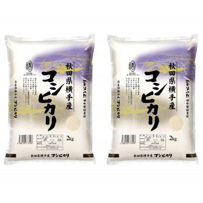 ふるさと納税 横手市 【令和7年産】〈愛和自然農法研究会〉横手産コシヒカリ 精米 4kg(2kg×2袋)