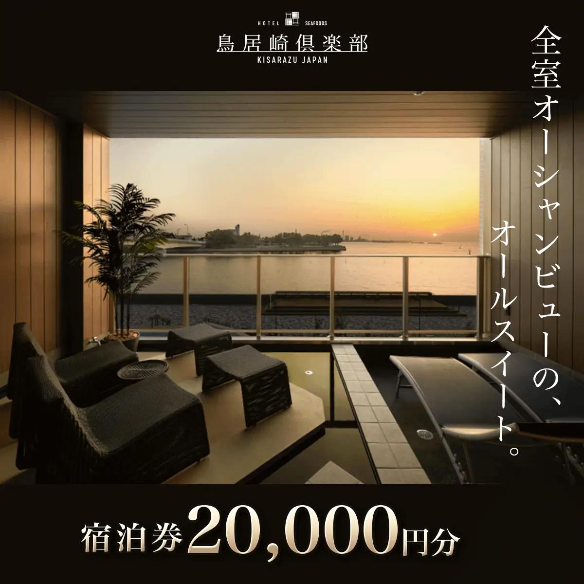 全室オーシャンビューのオールスイート　宿泊券20,000円分＜鳥居崎倶楽部＞ KY002