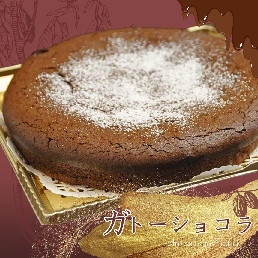 【ふるさと納税】 ガトーショコラ フェアトレードチョコ使用（ ホール直径18cm ） | 有限会社Frigga 深大寺カフェ スイーツ チョコレート お菓子 ケーキ ラム酒 シナモン 使用 大人のデザート フェアトレード ビターチョコレート 深大寺 調布 東京都