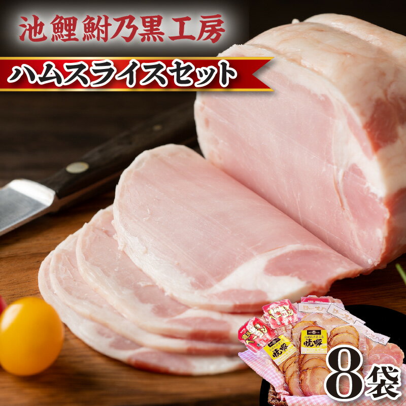 【ふるさと納税】池鯉鮒乃黒工房ハムスライスセット 加工肉 加工品 肉 ベーコン ロースハム ボンレスハム 焼き豚 小分け スライス お取り寄せ グルメ 贈答用 ギフト 送料無料