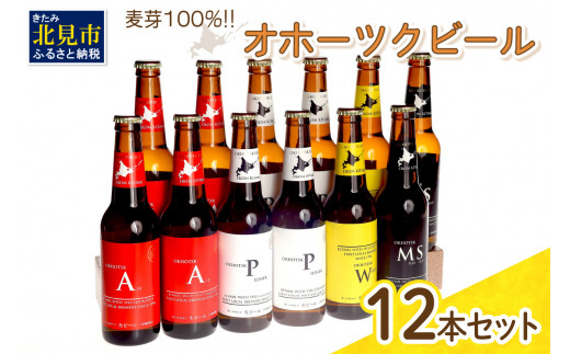 
《14営業日以内に発送》オホーツクビール 12本セット ( 飲料 飲み物 お酒 ビール クラフトビール モルトビール 瓶ビール 贈答 ギフト 贈り物 お中元 御中元 お歳暮 御歳暮 お祝い プレゼント 熨斗 のし )【028-0031】
