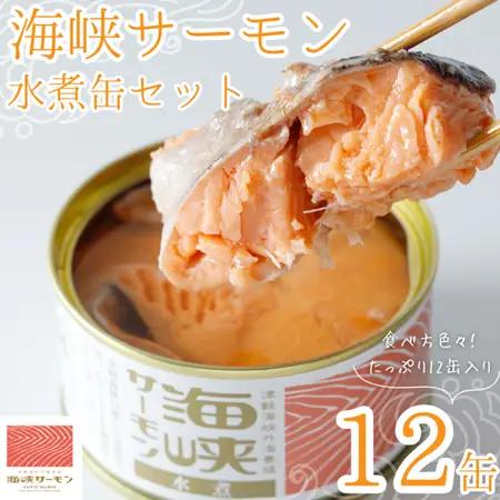 海峡サーモン水煮12缶セット