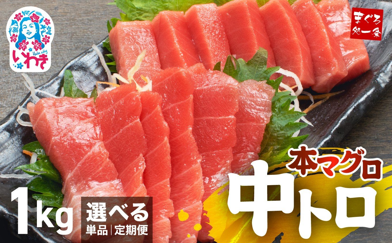 
                  選べる単品・定期便 1～12回 本マグロ 中トロ 1kg | 解凍レシピ付 1サクずつ真空包装 脂の甘みと濃厚赤身が絶妙なバランス
                