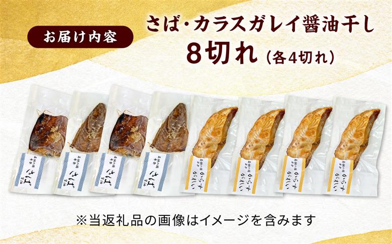 レンジで食べられる本格焼き干物 若狭おばま醤油干し 8切れセット（さば4切れ・カラスガレイ4切れ） / 焼き魚 干物 冷凍 小浜市 / おばまグリーザーズ 配送不可地域：北海道・沖縄・離島】 [BFEQ002]