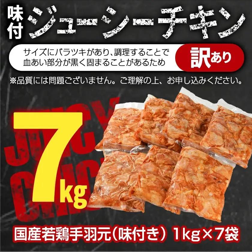 【訳あり】簡単調理!国産若鶏味付手羽元1kg×7袋≪みやこんじょ快速便≫〔13-L901-R〕_(都城市) 国産若鶏 手羽元 味付き 7kg 低脂肪 低カロリー 揚げて 焼いて カレー 訳アリ バラツ