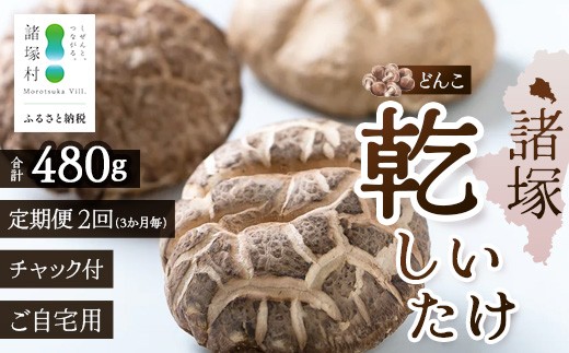 
                  【定期便3ヶ月毎2回】宮崎県諸塚村産 乾しいたけ どんこ（80g×3P）×2回 3か月毎配送 計480g 常温｜干ししいたけ 椎茸 冬菇 肉厚 お煮しめ お鍋 網焼き 原木栽培 CoC認証 高級 家庭用 もろっこはうす MO-19
                