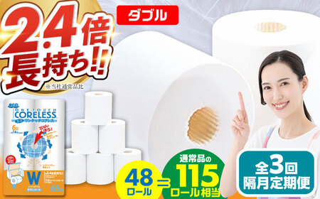 【隔月 全3回定期便】トイレットペーパー ダブル 長巻き 65m 6ロール×8パック エコ ワンタッチ コアレス [VAA076]