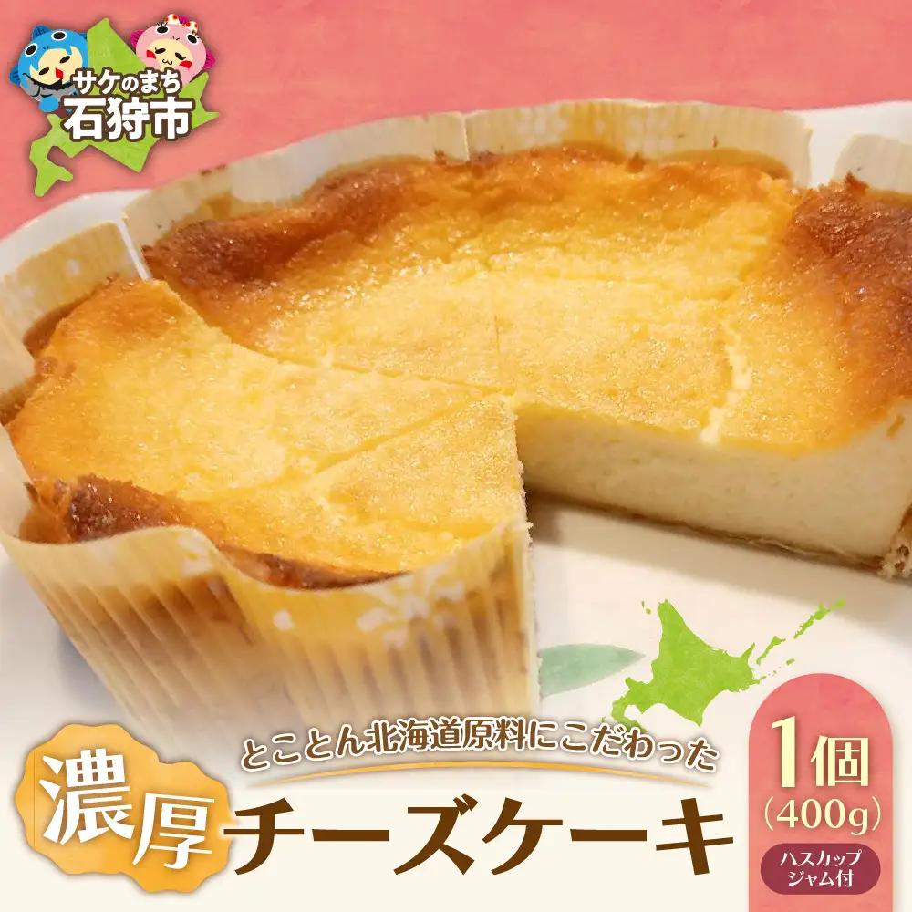 とことん北海道原料にこだわった濃厚チーズケーキ スイーツ 北海道石狩市