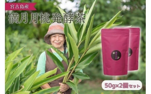 
満月月桃発酵茶　50g×2個セット
