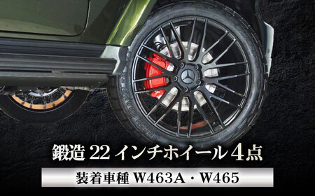 ホイール Gクラス 鍛造22インチホイール W463A　W465 [ANHT010] ホイール