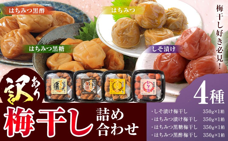 
                  訳あり 梅干し詰め合わせ 4種 農事組合法人 梅香丘《30日以内に出荷予定(土日祝除く)》鹿児島県 さつま町 うめぼし 蜂蜜 黒酢 黒糖 お取り寄せ プレゼント
                