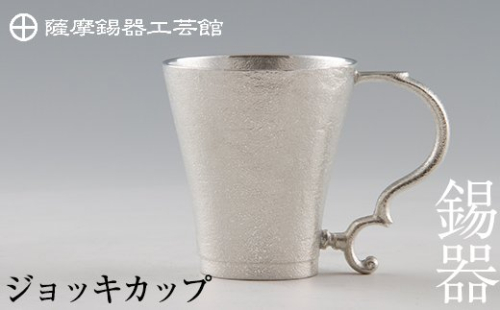 D-035 薩摩錫器　ジョッキカップ【薩摩錫器工芸館】