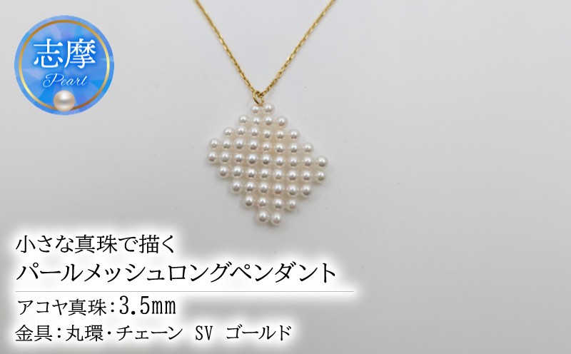 
                  真珠 ペンダント パール アクセサリー ジュエリー ファッション ゴールド シルバー SV 国産 あこや  冠婚葬祭 慶事 誕生日 結婚式 記念日 お祝い 贈答用 贈り物 ギフト プレゼント 普段使い おしゃれ カジュアル 三重県 伊勢 志摩市 / 小さな真珠で描く、パールメッシュロングペンダント
                
