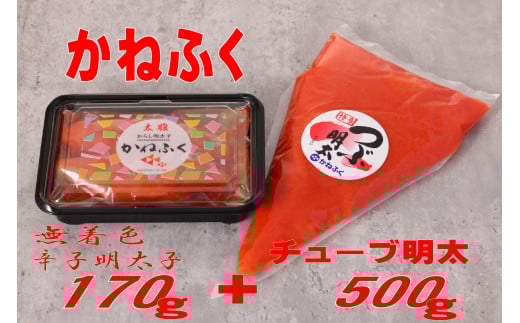 かねふく 670g〈無着色〉170ｇ 一本物真空パック＋かねふくチューブ明太 500g