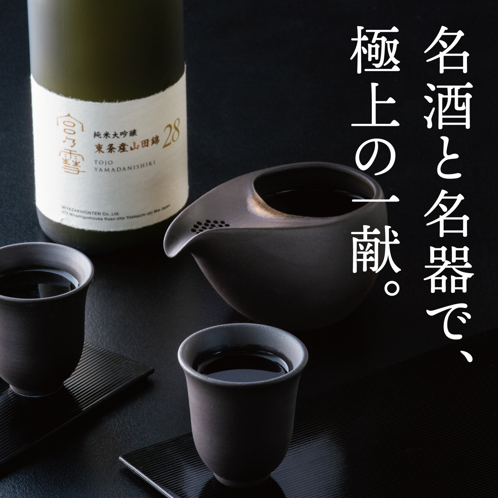 【ふるさと納税】［数量限定］「宮の雪　純米大吟醸　東条産山田錦」と「酒器　ひとしずく」プレミアムセット 宮埼本店 藤総製陶所【最上級 プラチナ賞 宮の雪 日本酒 お酒 酒 萬古焼 萬古 食器 セット 晩酌 プレゼント ギフト 銘酒 贈り物 三重 三重県 四日市 四日市市】