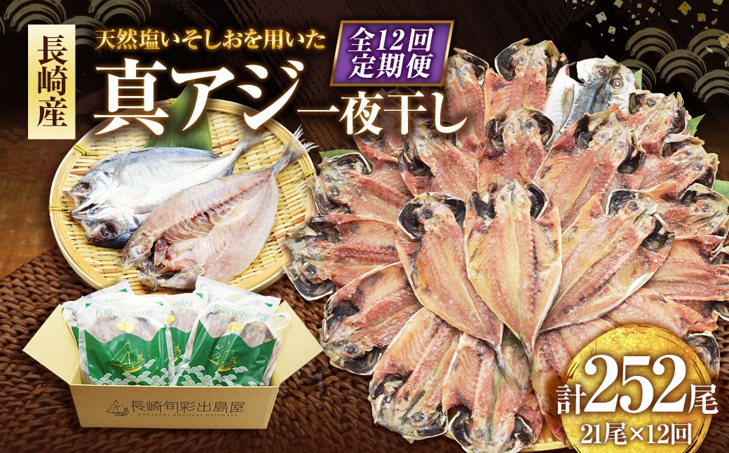 
            【全12回定期便】長崎産 真アジ一夜干し たっぷり21尾 ／ 海鮮 魚介 干物 ひもの あじ 鯵 アジ 長崎県 長崎市
          