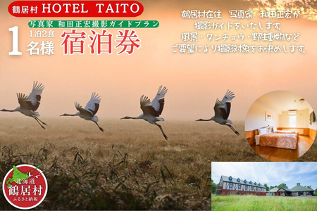 鶴居村 モール温泉HOTEL TAITO宿泊券「1泊2食付　写真家和田正宏撮影ガイドプラン(1名様)」（宿泊 宿 温泉 2食付き サウナ有り  釧路の隣 釧路空港 から近い 北海道 ふるさと納税 ふるなび  ）