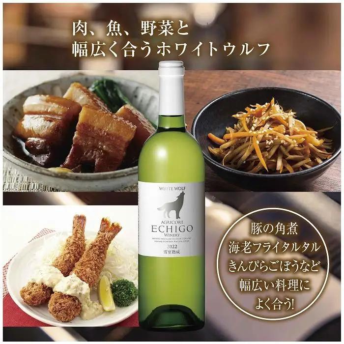 雪室熟成ワイン ホワイトウルフ 白ワイン 750ml 2本セット アグリコア  越後ワイナリー  南魚沼市産シャルドネ 辛口 アルコール度数12% 国産ワイン 魚沼ワイン 送料無料 新潟県 南魚沼市
