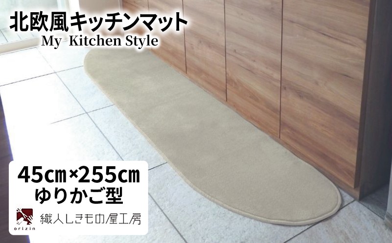 
                  北欧風キッチンマット ラグマットタイプ 45×255cm ゆりかご型 アッシュベージュ 抗菌防臭 SEK 織人しきもの屋工房
                