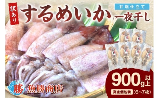 【訳あり】するめいか一夜干し 6～7枚 計900g 魚介類 いか するめいか 一夜干し 加工品 おつまみ 訳あり 【136_1988】