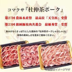 豚しゃぶにピッタリ!特製柚子ポン酢と特製ごまだれ付き　杜仲茶ポークしゃぶしゃぶ600g【配送不可地域：離島・沖縄県】【1689951】