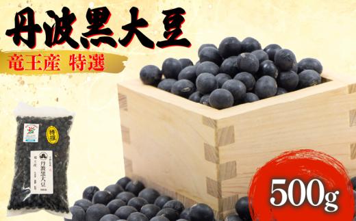 【 令和6年産 】 黒豆 500g 大粒特選 丹波黒大豆 500g × 1袋 大豆 丹波 黒大豆 竜王産 大豆 黒豆 滋賀県 竜王町産 丹波黒 おせち用 産地直送 旨味 大粒 大豆 おせち 農家直送 小分け 丹波黒大豆 送料無料 おせち 黒豆 大豆 丹波 黒大豆 2024年産 特選 黒豆 乾燥豆 環境 こだわり 大豆 令和6年産 おせち料理 年末 年始 お正月 滋賀県 竜王町