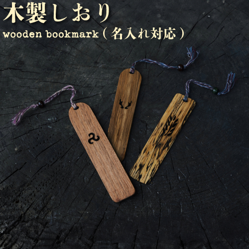 木製しおり【名入れ対応】[012-a018]