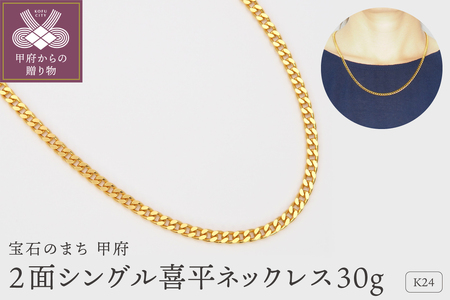 K24 2面シングル喜平ネックレス30g 造幣局検定マーク入り　HO-000132