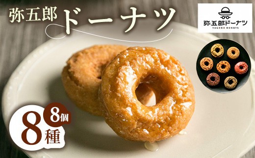 弥五郎ドーナツ 8個 ※2026年9月中旬以降発送