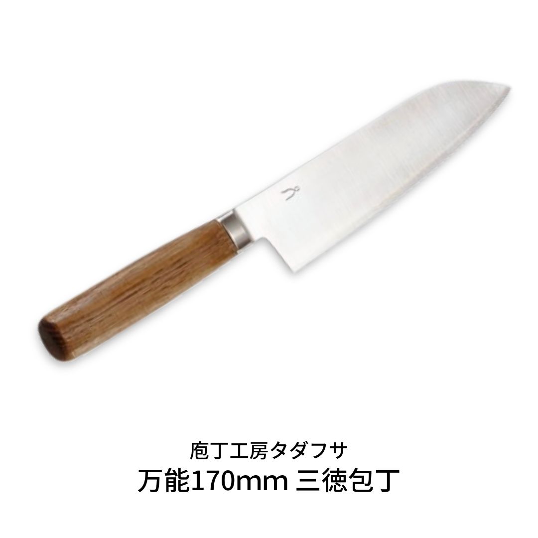 【ふるさと納税】[庖丁工房タダフサ] 万能170mm 三徳庖丁 三徳包丁 包丁 【059S009】