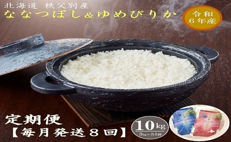 【新米予約受付】令和6年産ななつぼし＆ゆめぴりか定期便80㎏(毎月10㎏(各5㎏)×8か月)【R6UD-02】