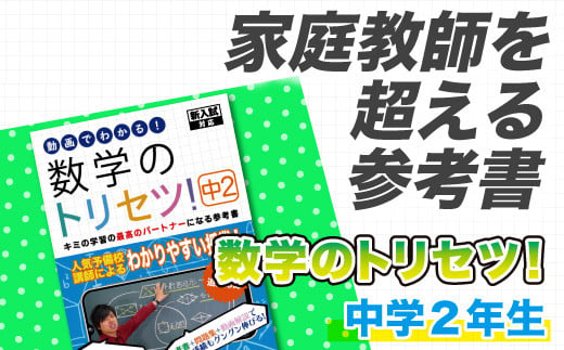 
数学のトリセツ！中学2年
