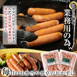 【訳あり】業務用荒挽き恵みウインナー計2kg(1kg×2P) 訳あり 業務用 ウインナー【ナンチク】A332-v01