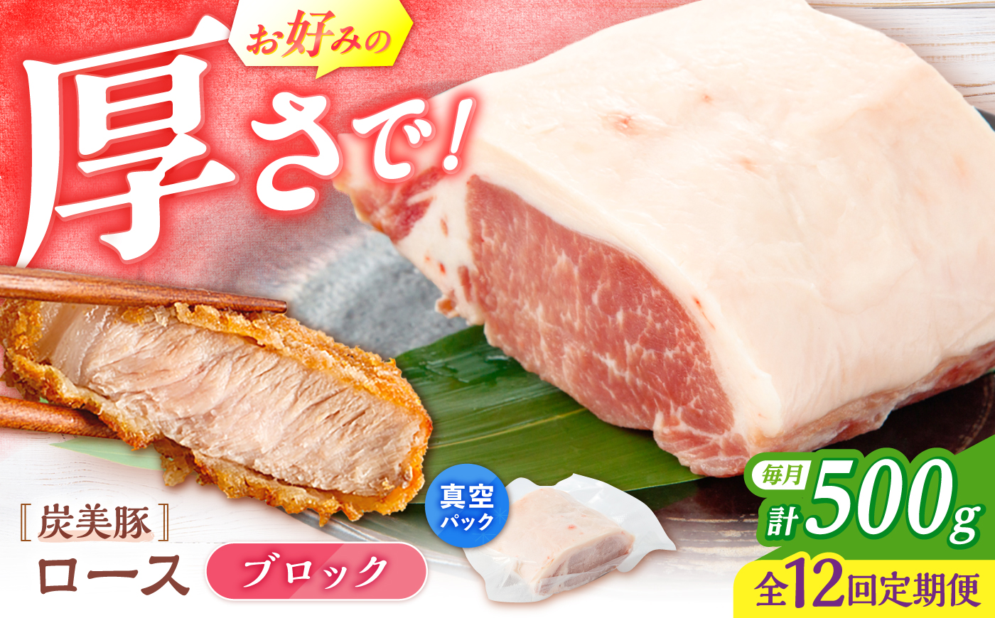 【12回定期便】西海市産 「炭美豚」 豚ロースブロック500g （500g×1パック）＜宮本畜産＞ 豚肉 とんかつ用 豚 便利 ロース 冷凍 国産 料理 使いやすい 甘い 塊 ブランド豚 ポーク 長崎 西海 [CFA076]