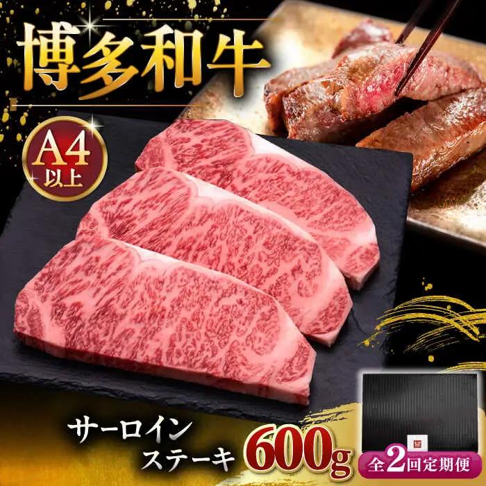 【全2回定期便】博多和牛 サーロイン ステーキ 200g × 3枚 [ADBM008] 牛 定期便