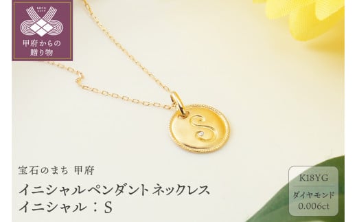 〈 甲府ジュエリー 〉【K18】イニシャルペンダントネックレス イニシャル：S