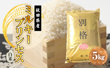 【新米予約】令和7年産 ミルキープリンセス 白米 5kg【配送不可地域：離島・沖縄県】【1666257】