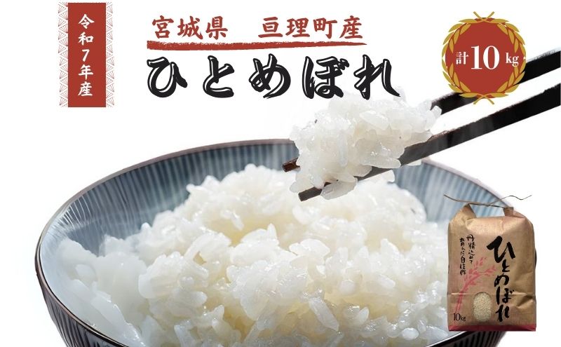 令和7年産新米 ひとめぼれ 10kg 米 亘理町産 お米 精米 白米 ブランド米 単一原料米 5キロ こめ コメ おこめ ご飯 ライス 東北 宮城県産 宮城県産ひとめぼれ 宮城米 宮城 宮城県 亘理町