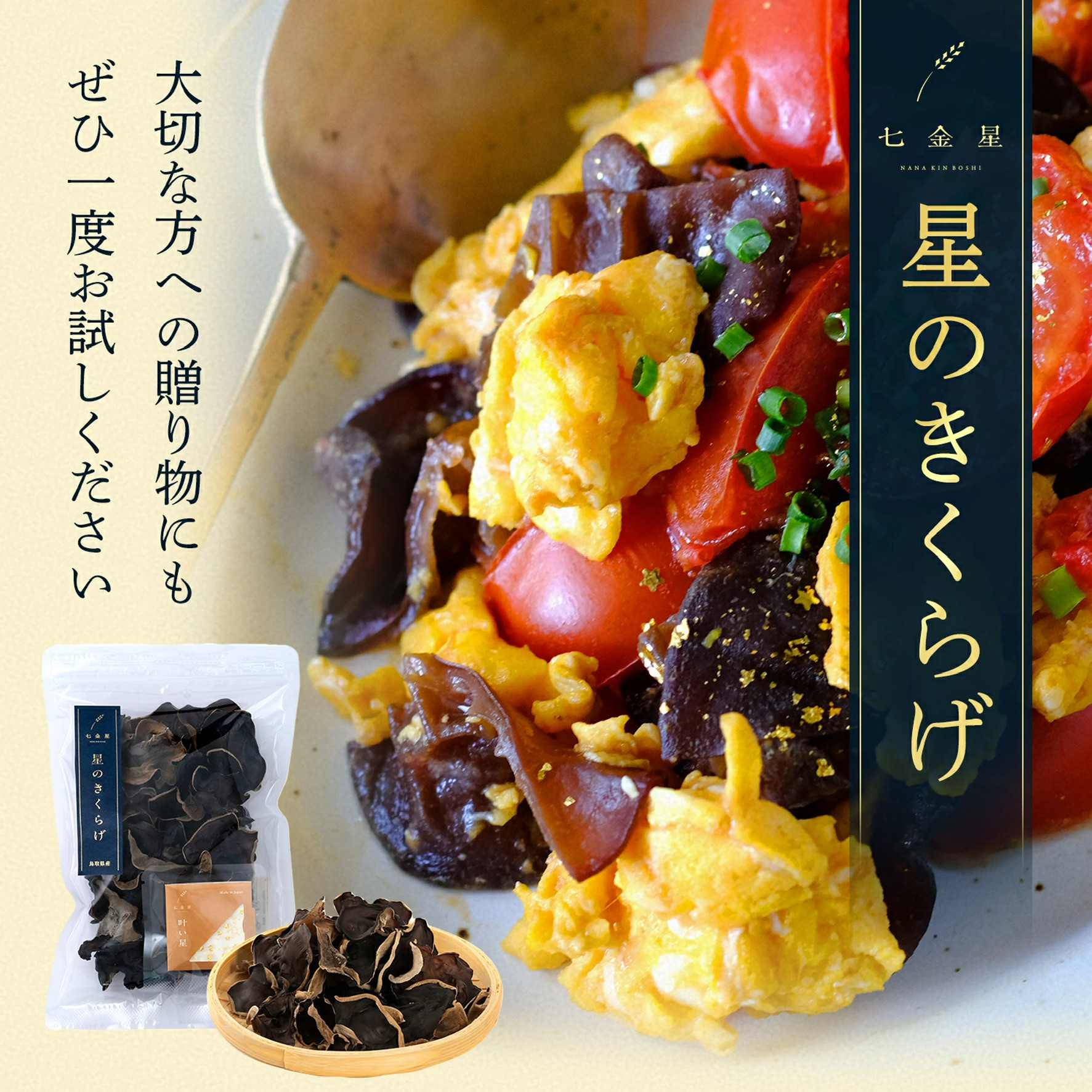 
星のきくらげ【ビタミンDが豊富！】
