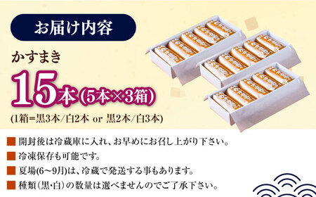 【1週間以内発送】【対馬名物】 かすまき 5本×3箱お菓子 和菓子 銘菓 カステラ  [WBF004] スピード発送 最速発送 最短発送