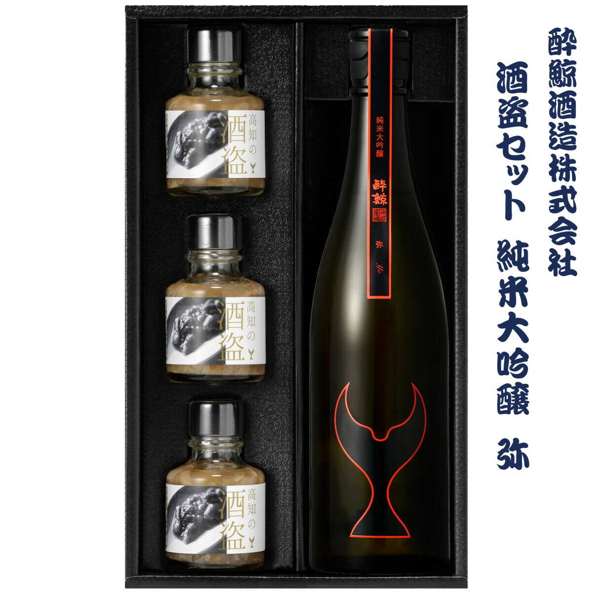 【ふるさと納税】酒盗セット 酔鯨 純米大吟醸 弥+鰹の塩辛 日本酒 酔鯨 純米大吟醸 酒盗 しゅとう 酒 さけ 詰め合わせ セット おつまみ 高知 土佐 国産 セット 海鮮 珍味 お取り寄せ 高知県土佐市/株式会社とさもん[BQAE092]
